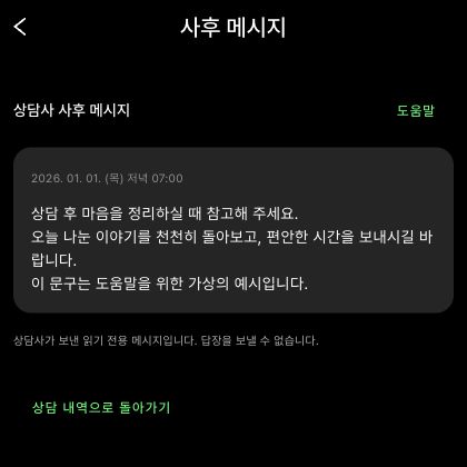 사후 메시지 화면에서 상담사의 안내 내용과 답장을 보낼 수 없다는 설명을 확인하는 예시